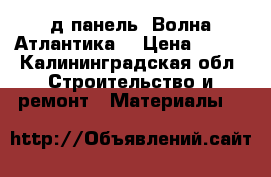 3д панель “Волна Атлантика“ › Цена ­ 340 - Калининградская обл. Строительство и ремонт » Материалы   